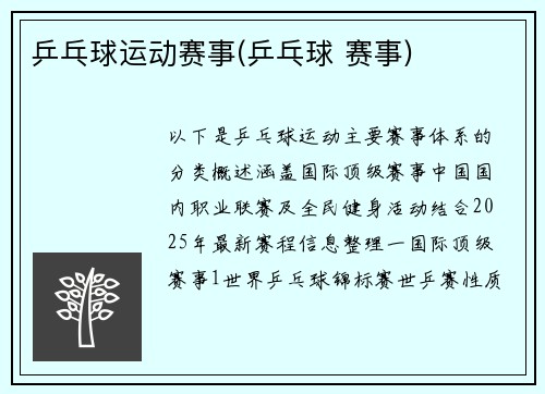 乒乓球运动赛事(乒乓球 赛事)
