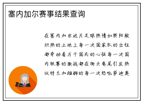 塞内加尔赛事结果查询